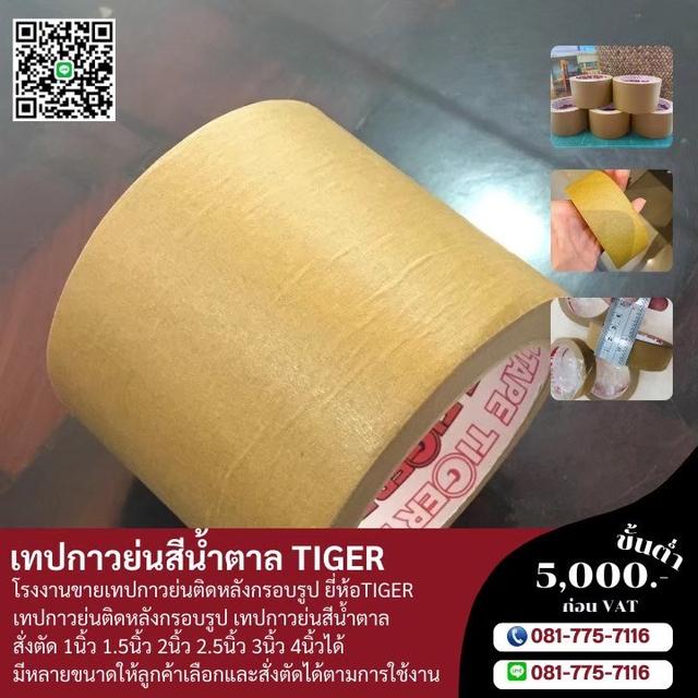 กาวย่นน้ำตาล กระดาษกาวย่นติดงานกรอบรูป ยี่ห้อไทเกอร์ 081-7757116