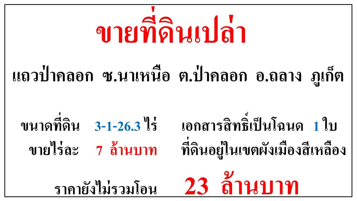 ขายที่ดินเปล่า ขนาด 3-1-26.3 ไร่  แถวป่าคลอก  ซ.นาเหนือ  ต.ป่าคลอก  อ.ถลาง  ภูเก็ต