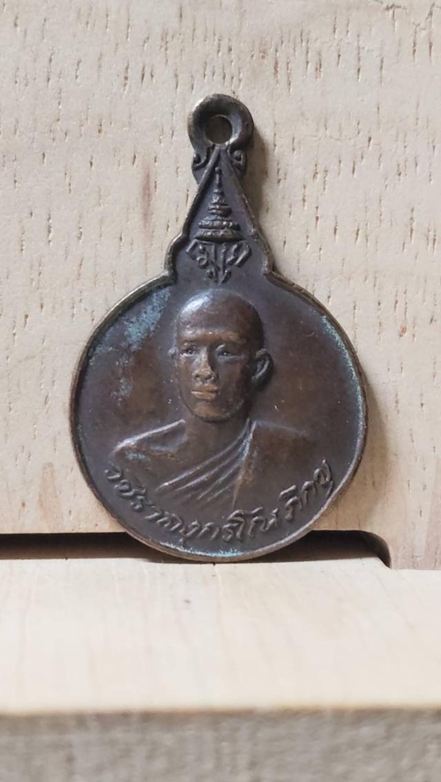 เหรียญทองแดง พระวชิราลงกรโณภิกขุ รัชกาลที่10 ทรงผนวชที่ระลึกในวันเสด็จจิตตภาวันวิทยาลัย ชลบุรี ปี 2521