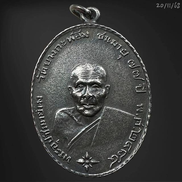 เหรียญหลวงพ่อคง วัดบางกะพ้อม ปี 2484 ชนมายุ77ปี อัมพวา สมุทรสาคร