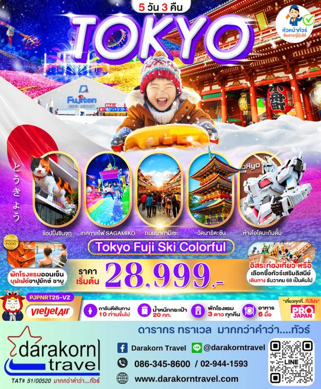 ทัวร์ญี่ปุ่น FUJI SKI COLORFUL 5วัน 3คืน