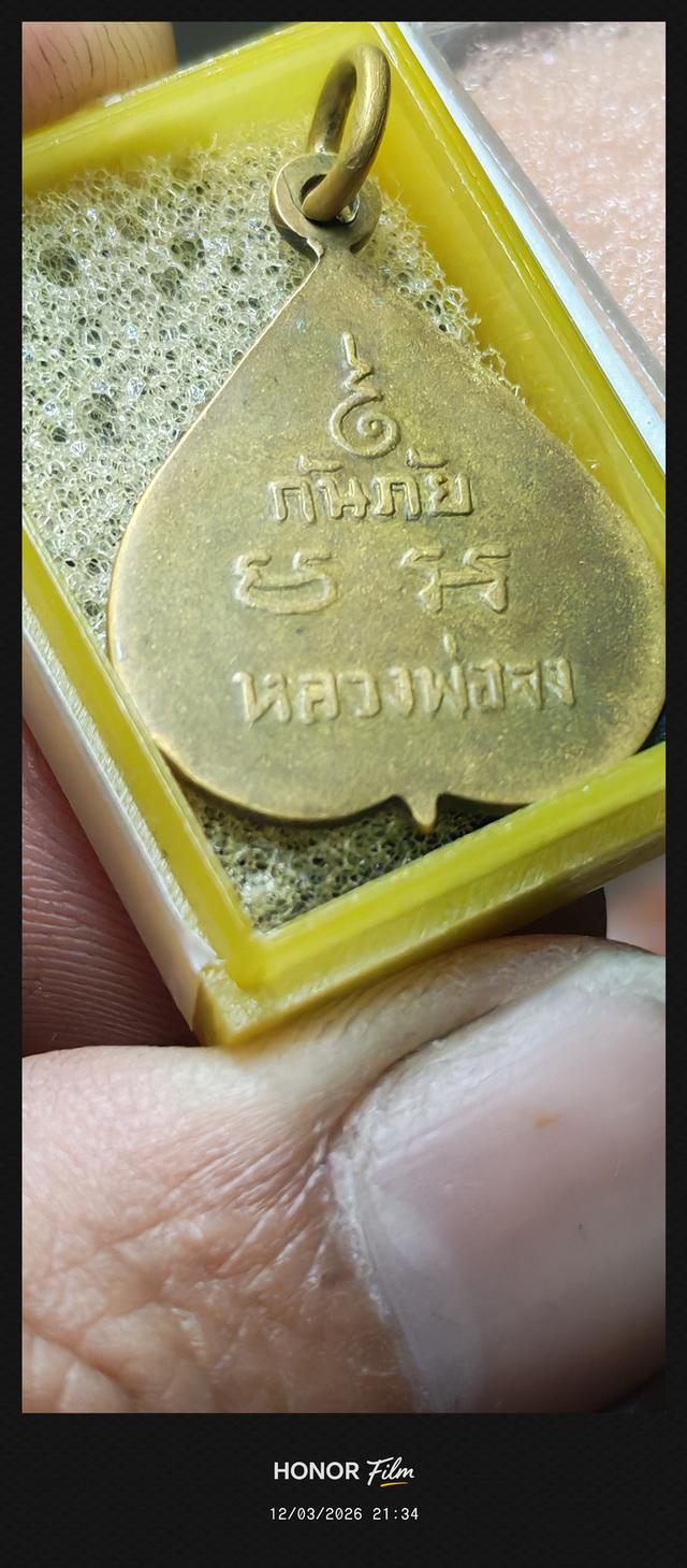 เหรียญกันภัย ใบโพธิ์ รุ่นแรก หลวงพ่อจง วัดหน้าต่างนอก ปี 2499 บล็อกนิยม 2 ขอบ รูปที่ 5