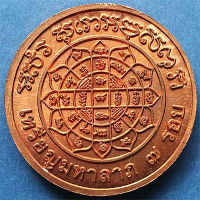 เหรียญ มหาลาภ 7 รอบ พ.ศ 2552 หลวงปู่เจือ วัดกลางบางแก้ว 2