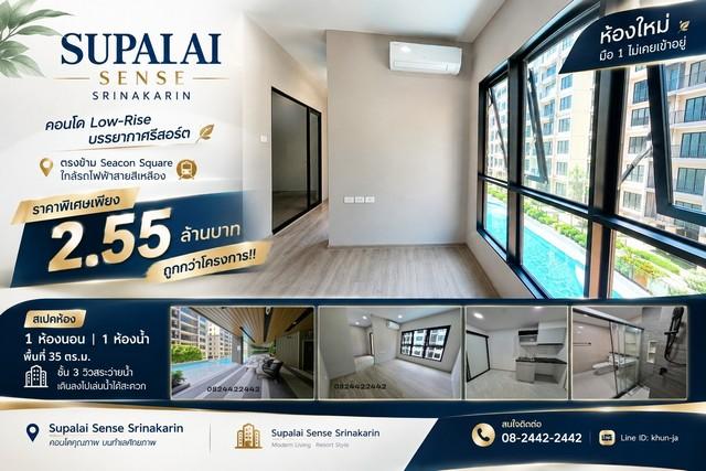 ขายคอนโด Supalai Sense Srinakarin (ศุภาลัย เซนส์ ศรีนครินทร์) คอนโด Low-Rise บรรยากาศรีสอร์ต ตรงข้าม Seacon Square 1