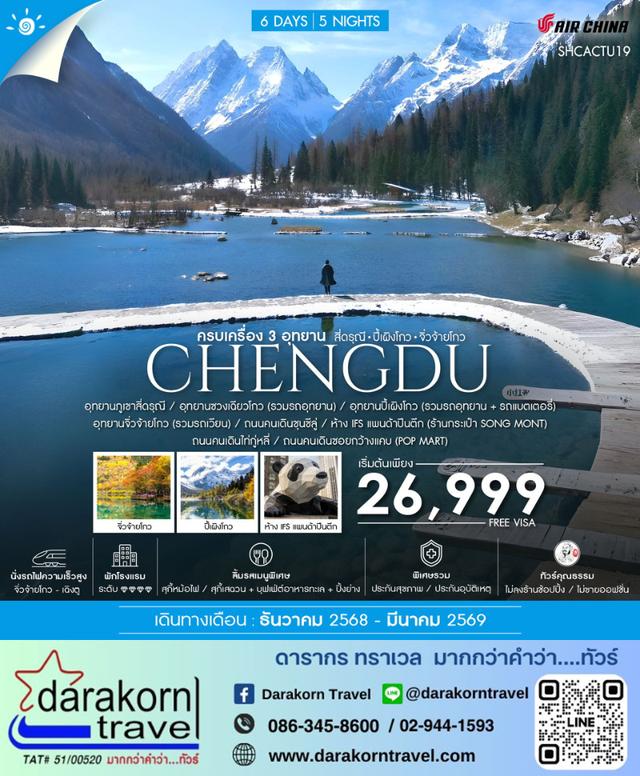 ทัวร์จีน ครบเครื่อง 3 อุทยาน สี่ดรุณี ปี้เผิงโกว จิ่วจ้ายโกว 6วัน 5คืน
