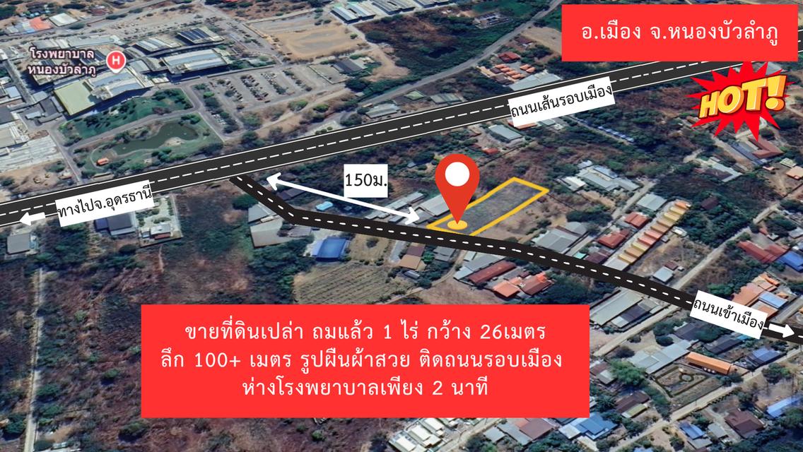 ขายด่วน ที่ดิน 1 ไร่ ถมแล้ว ติดถนนรอบเมือง หน้าโรงพยาบาลกลางหนองบัวลำภู
