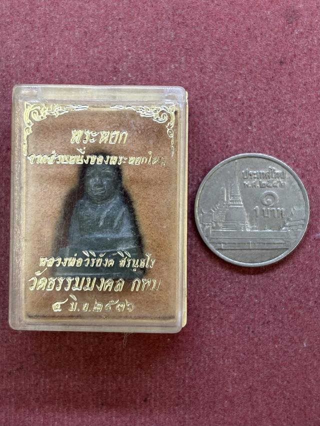พระหยกแกะ หลวงพ่อวิริยังค์ สิรินฺธโร วัดธรรมมงคล กรุงเทพฯ พ.ศ.๒๕๓๖ หน้ากาโม่ กล่องเดิม สวยครับ รูปที่ 6