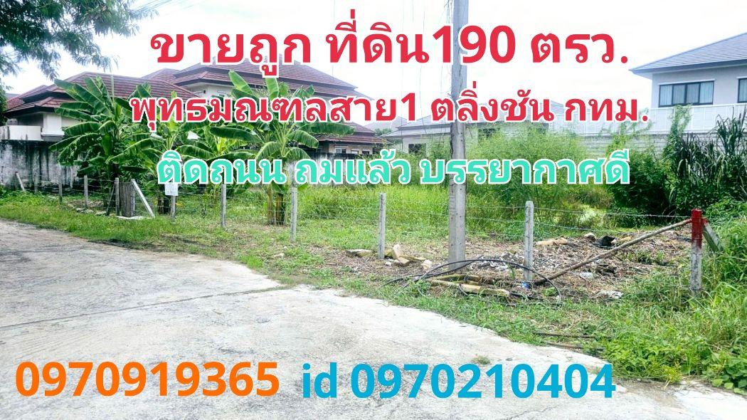 ขาย ที่ดิน พุทธมณฑลสาย1 ตลิ่งชัน กทม.ซ.35 190 ตร.วา แปลงสวย บรรยากาศดี ขายถูก 1