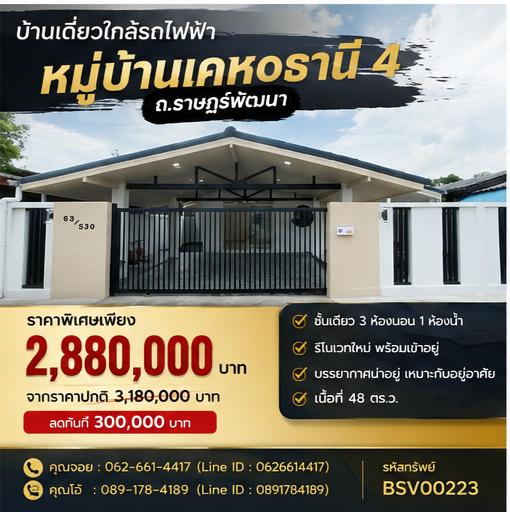 👨👩👧👦 บ้านรีโนเวทใหม่ทั้งหลัง พร้อมต้อนรับครอบครัวคุณ 🏠 หมู่บ้านเคหะธานี 4 ซ.16 ถ.ราษฎร์พัฒนา (ซอยมีสทีน) 1
