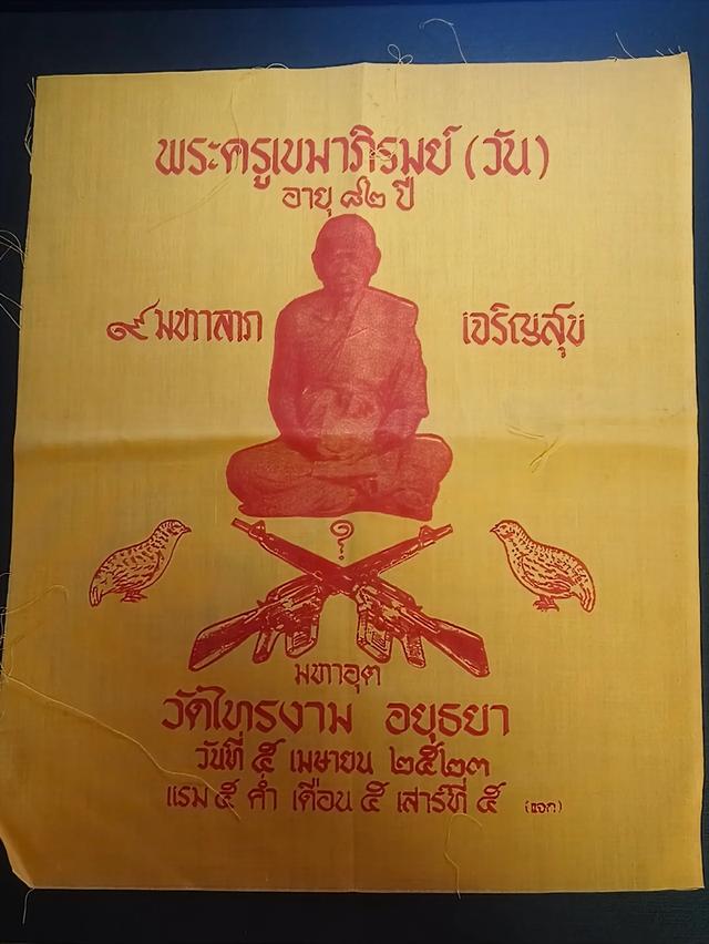 ผ้ายัน 9 มหาลาภ เจริญสุข อายุ 82 ปีหรือผ้ายันปืนไขว้ มหาอุตสภาพสมบูรณ์ ไม่มีรอยฉีกขาด หมึกสกรีนคมชัด สีไม่ซีดจาง และไม่ผ่านการใช้งาน