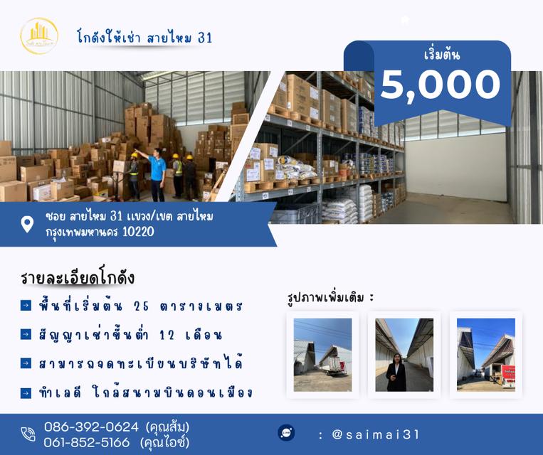 โกดังสินค้า สายไหม 31 1