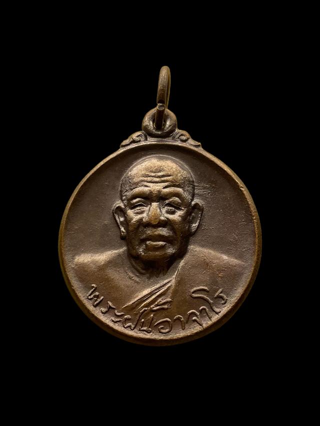 🙏เหรียญพระอาจารย์ฝั้น อาจาโร รุ่น 107 ปี 2519 🙏🎯 ครบรอบ 77 ปี | หลังลายเซ็นเหรียญกลม เนื้อทองแดงรมน้ำตาล📌 สร้างถวายโดย คุณเสงี่ยม คมนามูล