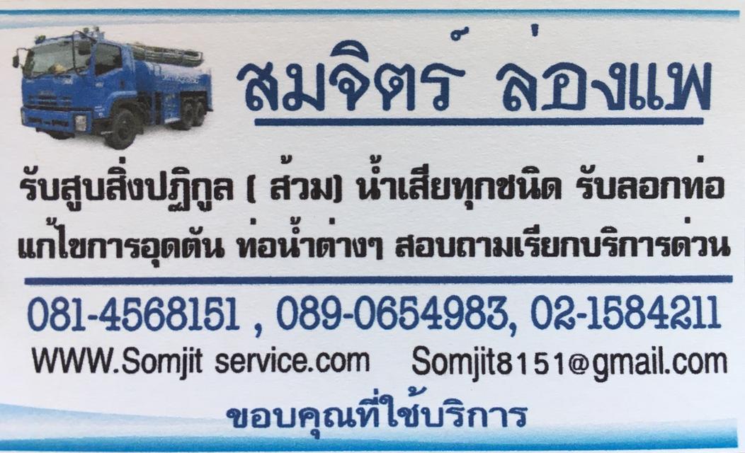 บริการรถดูดส้วม0814568151 นนทบุรี ปทุมธานี ไทรน้อย บางบัวทอง รังสิต ลาดหลุมแก้ว และพื้นที่ใกล้เคียง สมจิตร์บริการ
