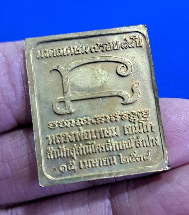 #เหรียญสี่เหลี่ยมลายไทย รุ่นมงคลเกษม 7 รอบ 84ปี ปี2538 #เนื้อทองฝาบาตร 2