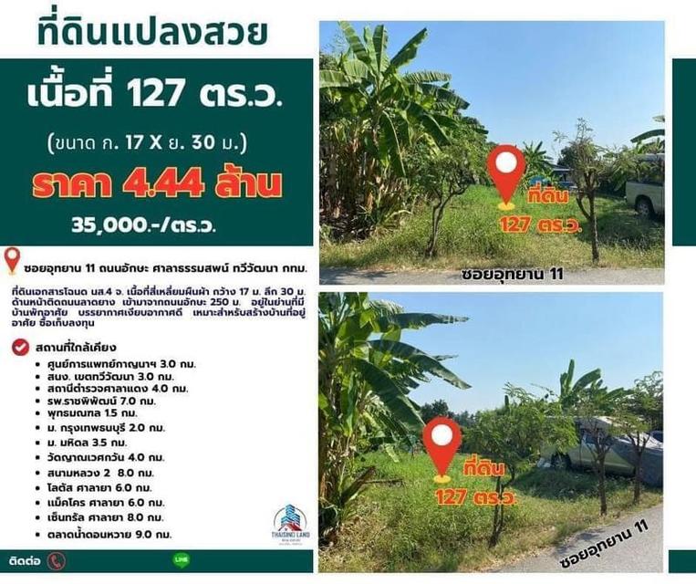 ที่ดินเปล่า 127 ตรว. อยู่ในถนนอักษะ พุทธมณฑลสาย4