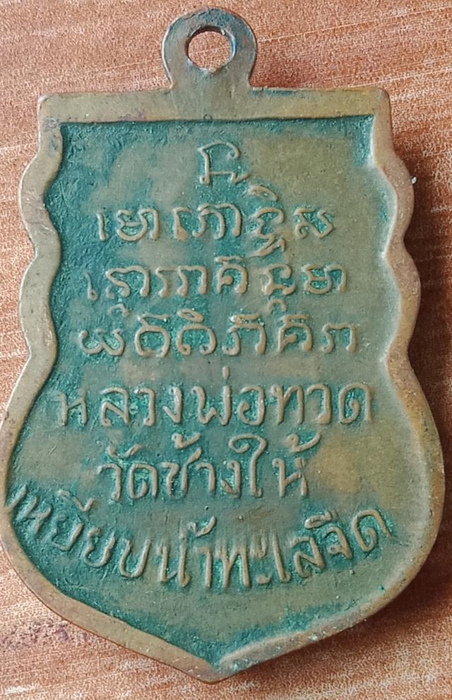 เหรียญเสมา หลวงปู่ทวด ปี08 อ.ทิม ปลุกเสก 2