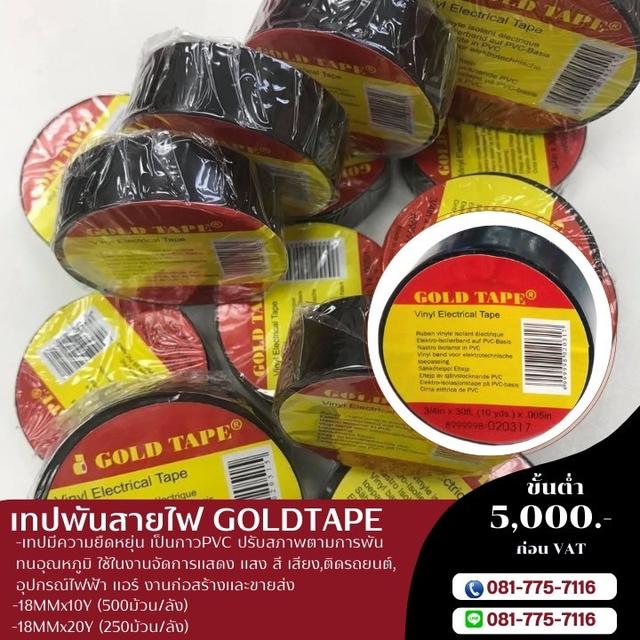 เทปพันสายไฟ โรงงานขายเทปพันสายไฟ 081-7757116 3