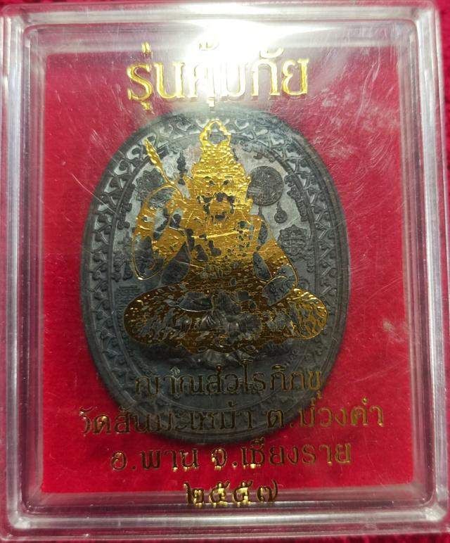 เหรียญพระฤๅษี รุ่นคุ้มภัย วัดสันมะเหม้า ปี57เนื้อนวะโลหะ โค้ด นะ เลข124 2