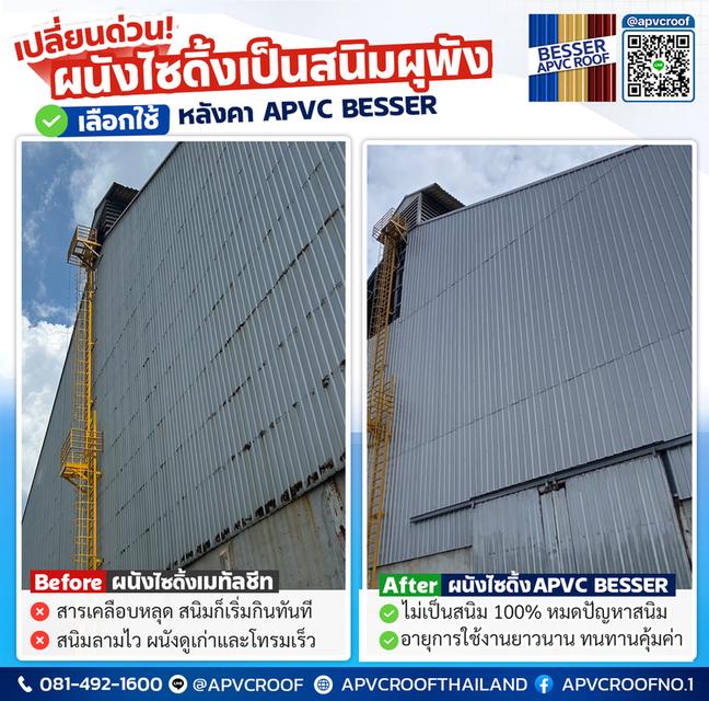 หลังคาเอพีวีซี APVC หลังคายูพีวีซี UPVC หลังคาไวนิล ตราเบสเซอร์ Besser รูปที่ 18