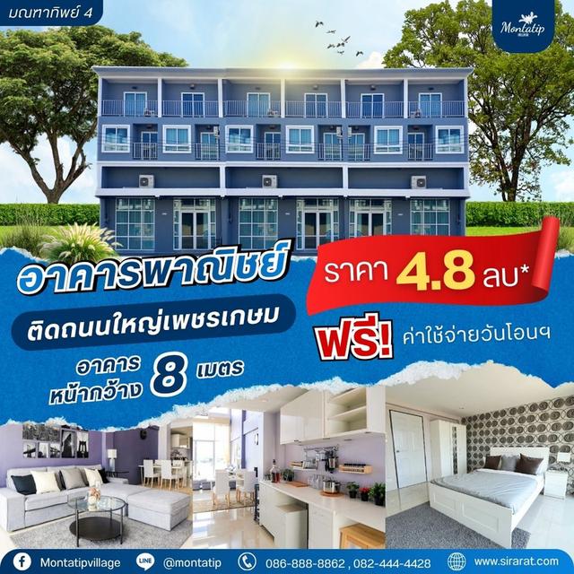 อาคารพาณิชย์โครงการติดถนนใหญ่เพชรเกษม 1