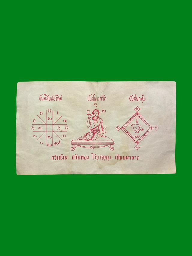 ธนบัตรขวัญถุงหลวงปู่ทวด วัดช้างให้ จ.ปัตตานี ปี2505 หลวงปู่ทิมปลุกเสก 2