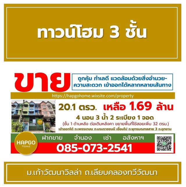 ขายทาวน์โฮม 3 ชั้น 📌ม.เก้าวัฒนาวิลล่า ถ.เลียบคลองทวีวัฒนา 20.1 ตรว. 4 นอน 3 น้ำ 2 ระเบียง 1 จอด เหลือ 1.69 ล้าน 🎈ถูกคุ้ม ทำเลดี โทร. 085-0732541