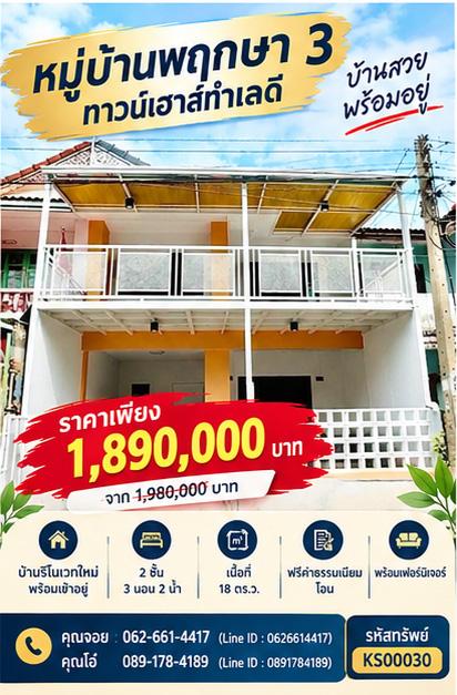 🔥 ทาวน์เฮ้าส์ 2 ชั้น 3 นอน 1.89 ล้านเท่านั้น! หน้าบ้านไม่ชนกับใคร ฟรีโอน 📍 บ้านเลขที่ 50/836 หมู่บ้านพฤกษา 3 1