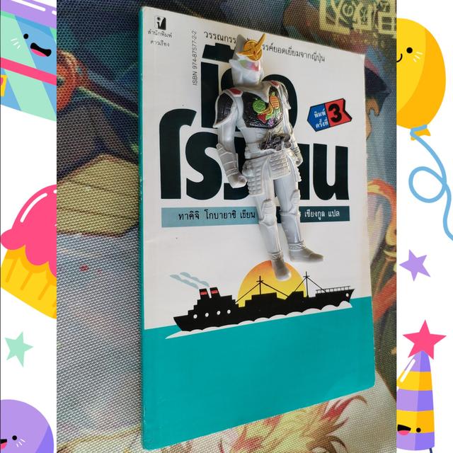 เรือโรงงาน The Factory Ship : ทาคิจิ โกบายาชิ Takiji Kobayashi (นิยาย) 3