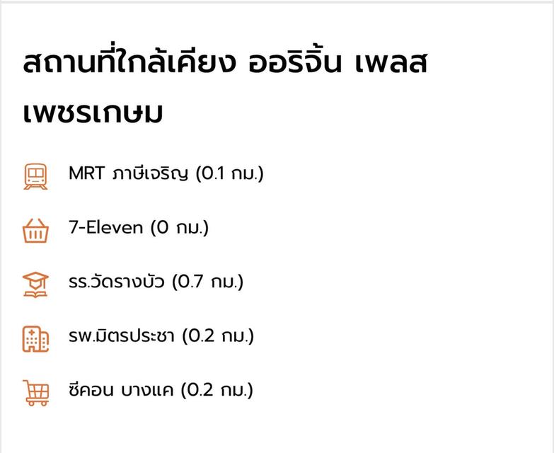 ขายดาวน์คอนโด ออริจื้น เพลส เพชรเกษม 11