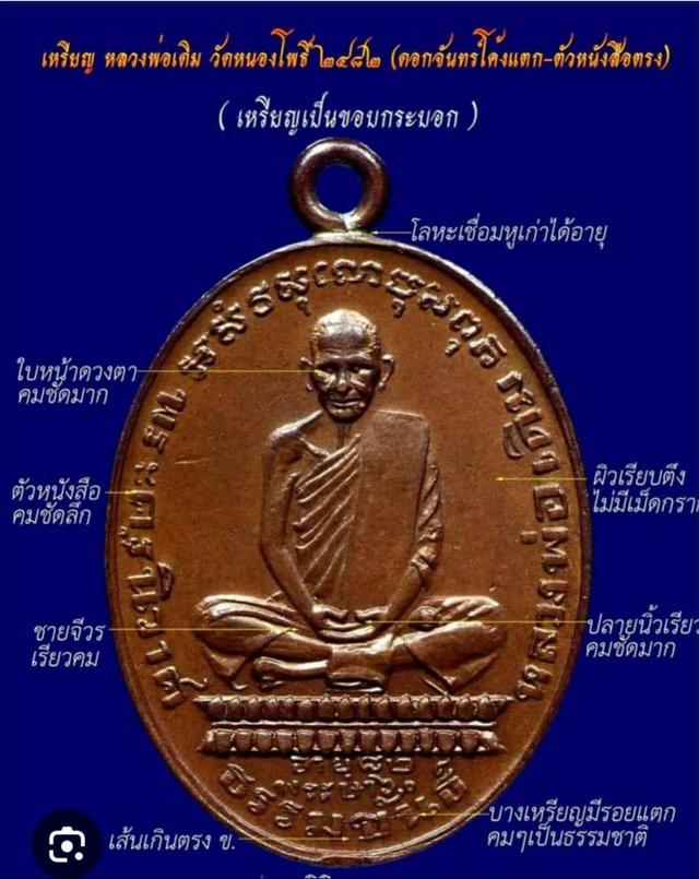 เหรียญหลวงพ่อเดิม วัดหนองโพ ปี พ.ศ.2482 เนื้อทองแดง