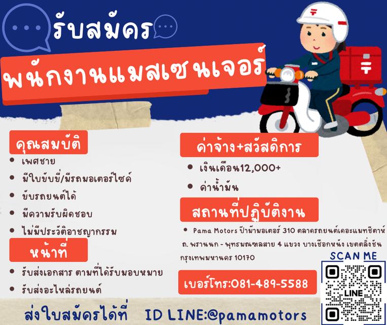 รับสมัครพนักงานแมสเซนเจอร์