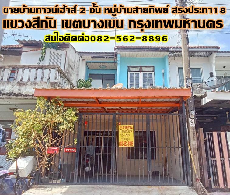ขายบ้านทาวน์เฮ้าส์ 2 ชั้น หมู่บ้านสายทิพย์ สรงประภา18 1