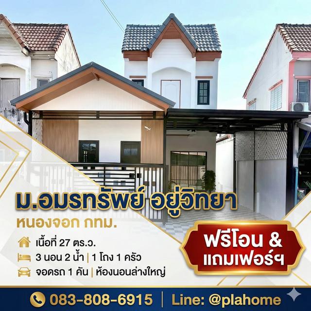 🔥 ฟรีโอน! ได้บ้าน 3 นอน #มีห้องนอนชั้นล่าง อยู่หนองจอกแบบนี้ คุ้มเกินราคา! 1