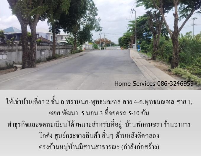 ให้เช่าบ้านเดี่ยว 2 ชั้น ถ.พรานนก-พุทธมณฑล สาย 4 ,219 วา 5 นอน จอดรถ 5 คัน จดทะเบียนได้ เหมาะเป็นที่อยู่ บ้านคนชรา ร้านอาหาร โกดัง ศูนย์กระจายสินค้า  14