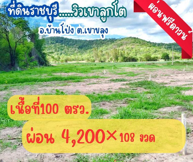 ที่ดินเขาขลุง บ้านโป่ง ราชบุรีผ่อนได้ 11