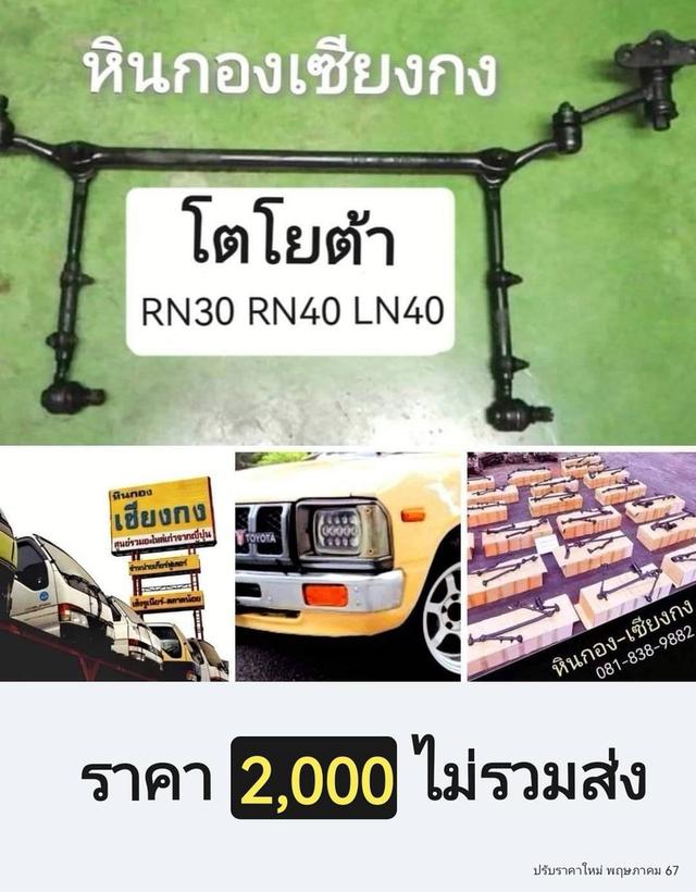 Toyota RN30 RN40 LN40 โตโยต้า คันส่ง คันชัก กล่องยา ลูกหมาก ช่วงล่าง ครบชุด