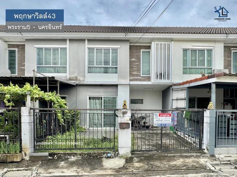 LM25-0147 ขายทาวน์โฮม 2 ชั้น พฤกษาวิลล์43 พระราม5 นครอินทร์ หน้าบ้านไม่ชนใคร เนื้อที่ 20.2 ตรว 3นอน 2น้ำ 1
