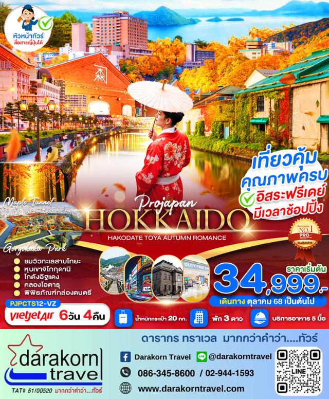 ทัวร์ญี่ปุ่น HOKKAIDO AUTUMN FREE DAY 6วัน 4คืน