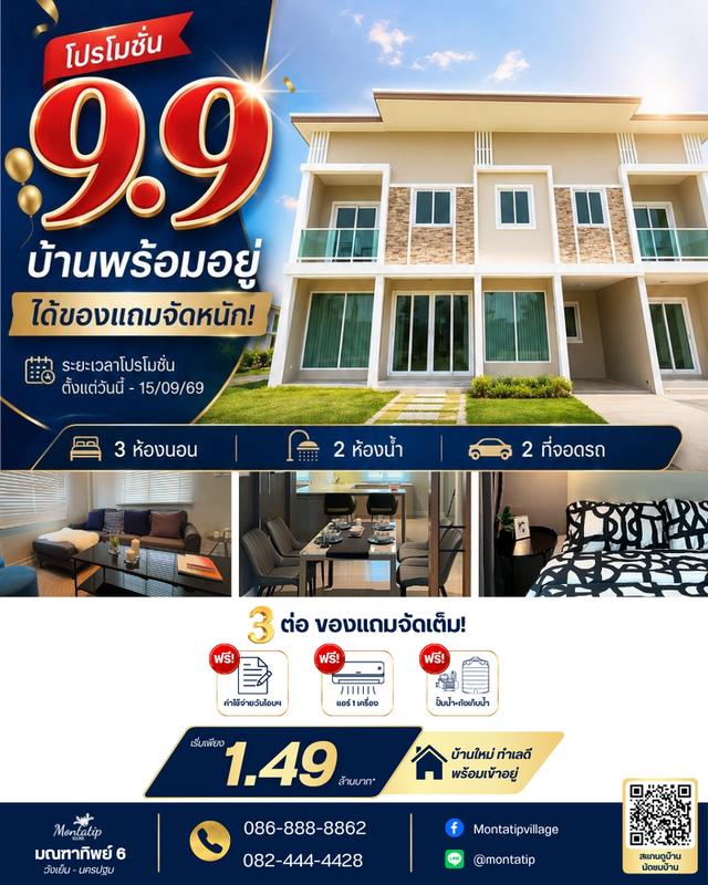 โปร 9.9 บ้านพร้อมอยู่ ได้ของแถมจัดหนัก 1