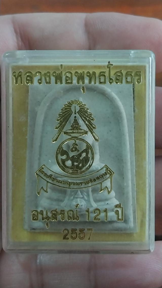 พระผงหลวงพ่อโสธร รุ่นอนุสรณ์ 121 ปี โรงเรียนเบญจมราชรังสฤษฎิ์ (พ.ศ. 2557)
