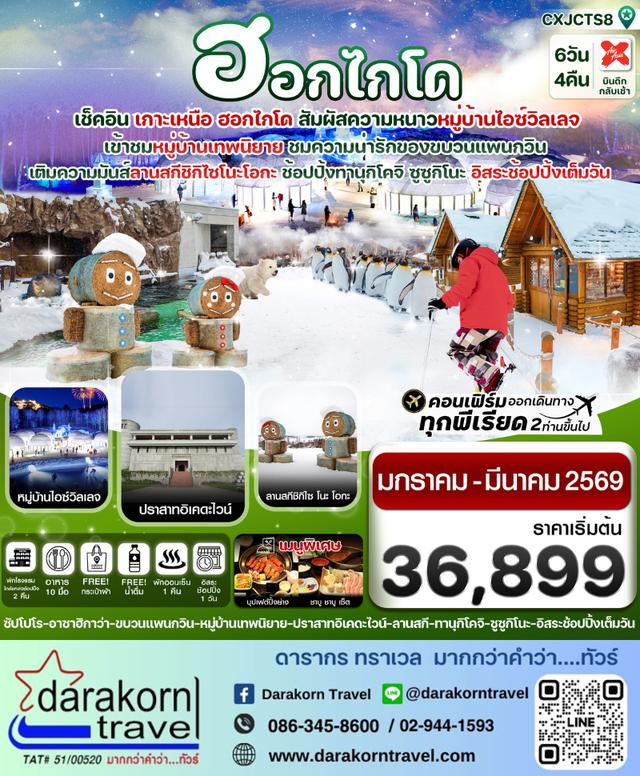 ทัวร์ญี่ปุ่น ฮอกไกโด อาซาฮิกาว่า อิสระช้อปปิ้งหนึ่งวัน 6วัน 4คืน