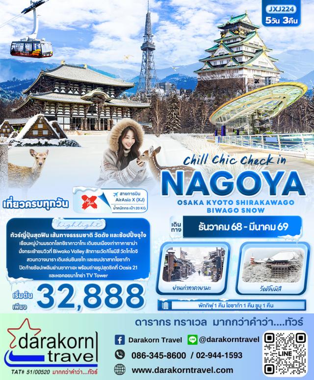 ทัวร์ญี่ปุ่น NAGOYA OSAKA KYOTO SHIRAKAWAGO BIWAGO SNOW 5วัน 3คืน