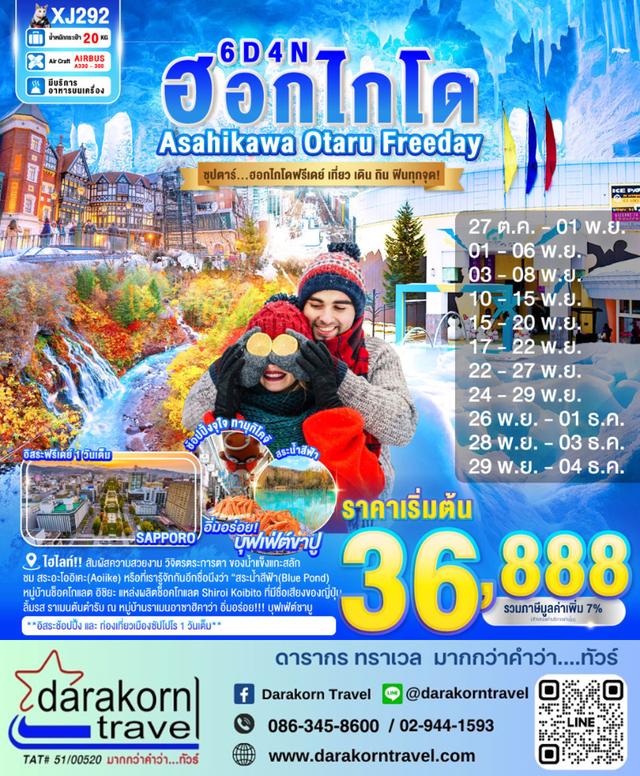ทัวร์ญี่ปุ่น ฮอกไกโดฟรีเดย์ เที่ยว เดิน กิน ฟินทุก 6วัน 4คืน