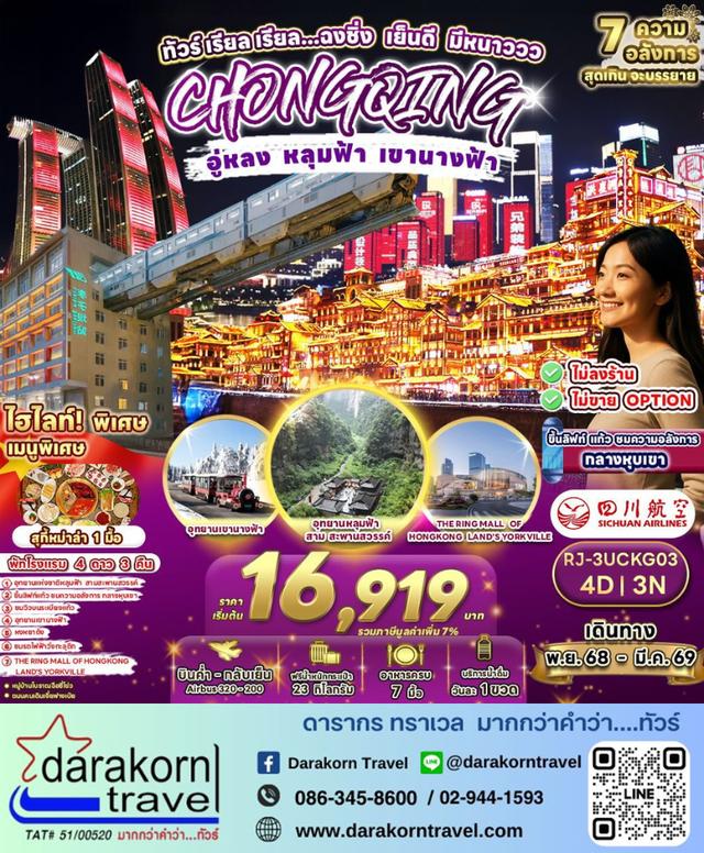 ทัวร์จีน – ทัวร์ เรียล เรียล…ฉงชิ่ง เย็นดี มีหนาววว 4วัน3คืน(3U)เดือนพฤศจิกายน 2568 – มีนาคม 2569