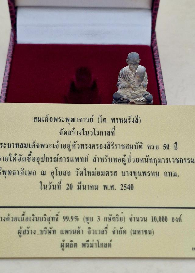 รูปหล่อสมเด็จพระพุฒาจารย์ (โต พรหมรังสี) เนื้อเงิน 99.99% แบบ 3 กษัตริย์ วัดใหม่อมตรส บางขุนพรหม ปี 2540 รูปที่ 4