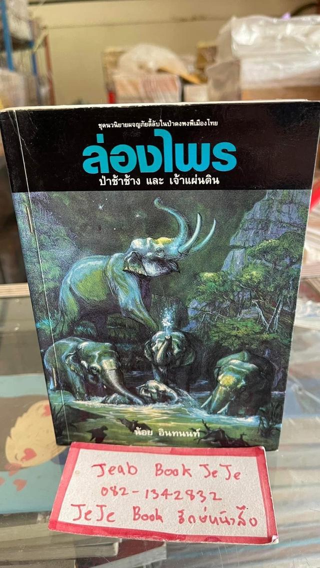 หนังสือ ล่องไพร ตอน ป่าช้าช้าง และ เจ้าแผ่นดิน