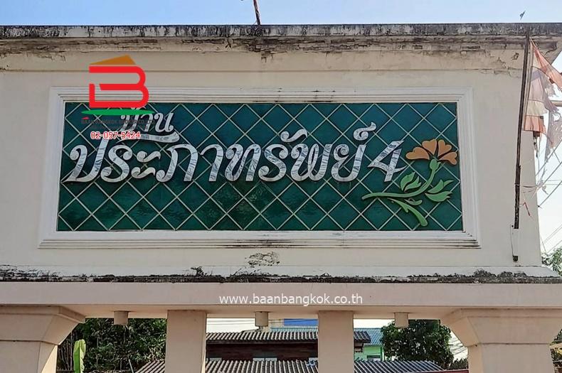 ทาวน์เฮาส์ หมู่บ้านประภาทรัพย์ 4 (ใกล้ห้างแฟชั่นไอส์แลนด์) เนื้อที่ 21 ตรว. แขวงบางชัน เขตคลองสามวา 14