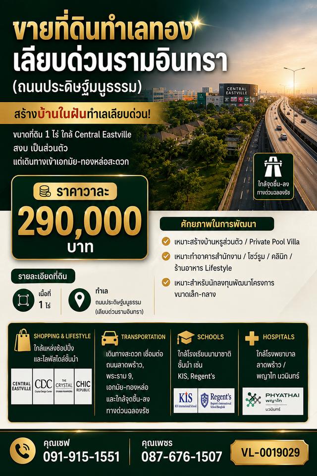 ขายที่ดินทำเลทอง เลียบด่วนรามอินทรา (ถนนประดิษฐ์มนูธรรม) 1