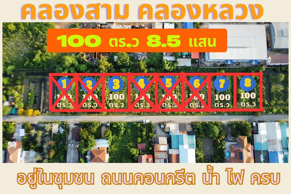 ขายที่ดินเปิดแปลงใหม่ คลองสาม  คลองหลวง ปทุมธานี 100 ตารางวาเพียง  8.5 แสนบาท 2