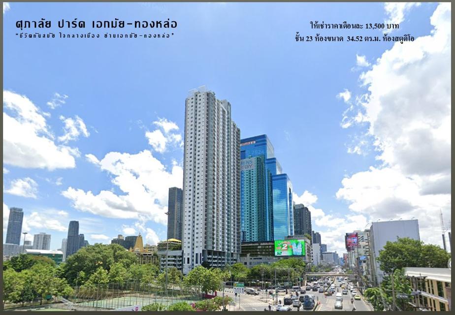 ให้เช่าคอนโด Supalai Park Ekkamai Thonglor ห้องสตูดิโอค่าเช่าเดือนละ 13,500 บาท พร้อมอยู่ 9